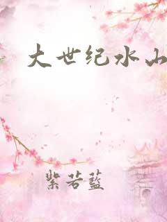 大世纪水山缘