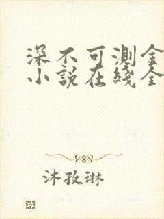 深不可测金银花小说在线全文免费阅读