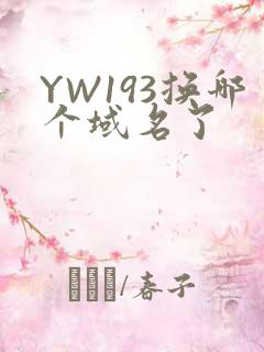 YW193换哪个域名了