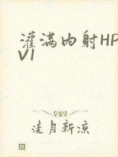 灌满内射HP1V1