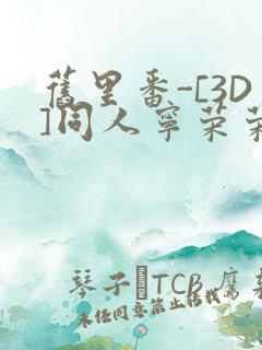 旧里番-[3D]同人宁荣荣