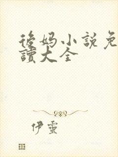 后妈小说免费阅读大全