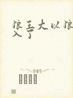 狼王大以狼身进入了