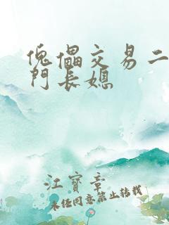 傀儡交易二嫁豪门长媳