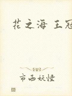 花之海 王冠