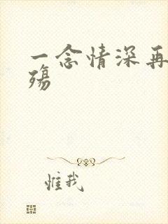 一念情深再念成殇