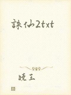 诛仙2txt