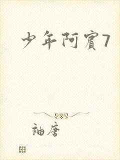 少年阿宾7