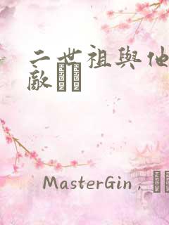 二世祖与他的情敌　　