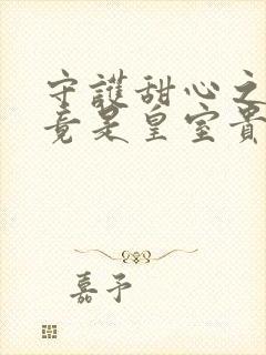 守护甜心之亚梦竟是皇室贵族