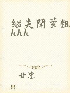 继夫开荤粗肉hhhh