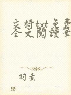 交椅txt免费全文阅读笔趣阁小说