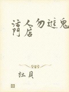 活人勿进鬼事专门店