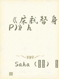 《床戏替身(NP)》h