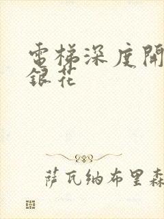 电梯深度开发金银花