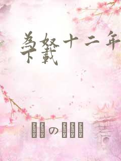 为奴十二年迅雷下载