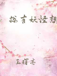 总有妖怪想害朕