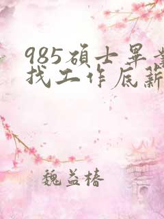 985硕士毕业找工作底薪3400