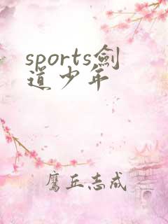sports剑道少年