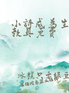 小诗成为生物课教具免费