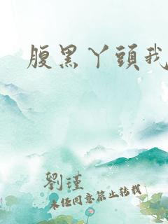 腹黑丫头我要了