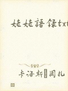 姥姥语录txt