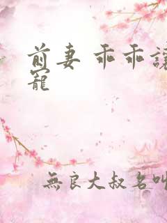 前妻 乖乖让我宠