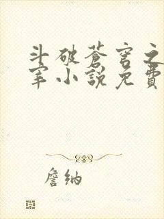 斗破苍穹之大主宰小说免费阅读全文