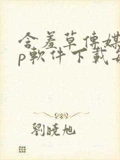 含羞草传媒app软件下载每天免费三次