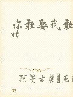 你敢娶我敢嫁txt