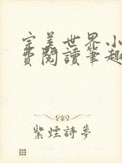 完美世界小说免费阅读笔趣阁