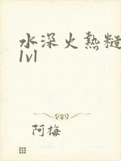 水深火热糙汉h1vl