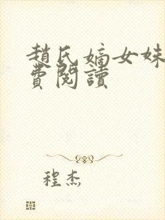 赵氏嫡女姝玉免费阅读