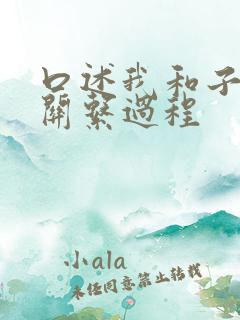 口述我和子的性关系过程