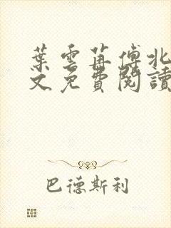 叶云苒傅北爵全文免费阅读无弹窗