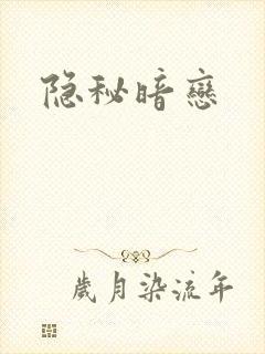 隐秘暗恋