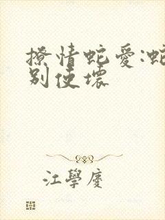 撩情蛇爱:蛇王别使坏