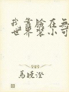 我靠脸在无限流世界装小可怜