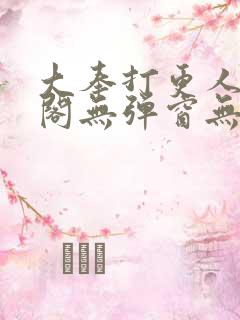 大奉打更人笔趣阁无弹窗无广告