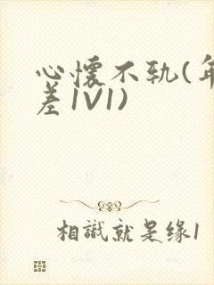 心怀不轨(年龄差1V1)