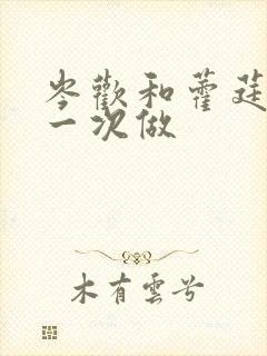 岑欢和藿莛东第一次做