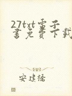 27txt电子书免费下载