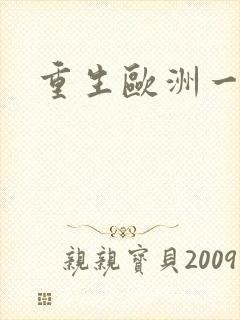 重生欧洲一小国