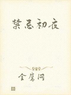 禁忌初夜