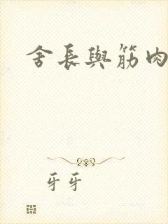 舍长与筋肉凶兽