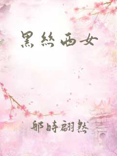 黑丝西女