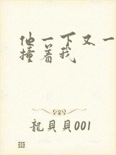 他一下又一下的撞着我