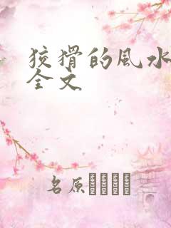 狡猾的风水相师全文