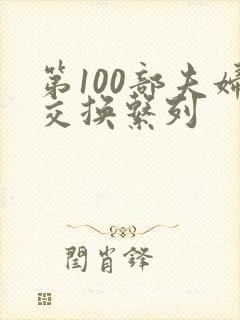 第100部夫妇交换系列