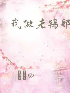 我做老鸨那几年